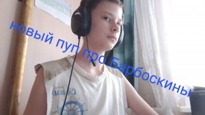 новый пуп про Барбоскины