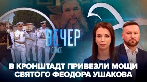 Мощи святого Феодора Ушакова в Кронштадте / Митрополит Екатеринбургский Евгений о Царских днях