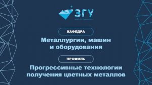 ПРОГРЕССИВНЫЕ ТЕХНОЛОГИИ ПОУЛЧЕНИЯ МЕТАЛЛОВ || ВЫБИРАЙ ЗГУ!
