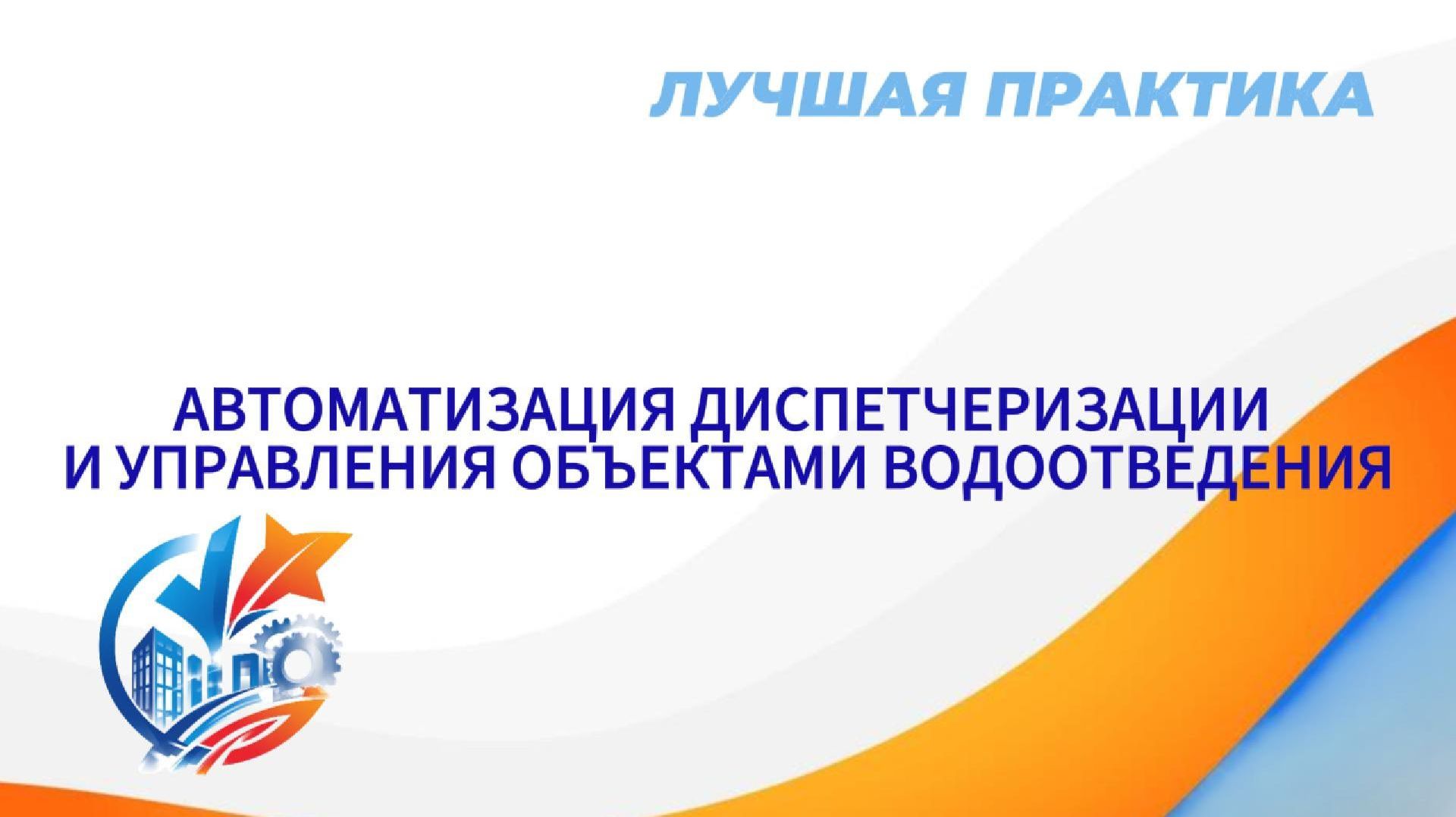 Лучшая практика. Автоматизация диспетчеризации и управления объектами водоотведения