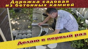 Дорожка садовая из бетона в пакете, своими руками