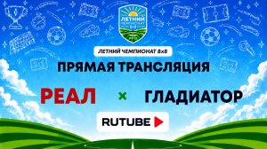 Реал х Гладиатор | Летний Чемпионат 8х8 | Квалификация