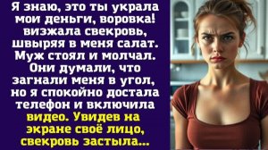 Я знаю, это ты украла мои деньги, воровка! — визжала свекровь, швыряя в меня салат