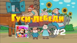 Прохождение Игры Машины Сказки #2 - Гуси-Лебеди