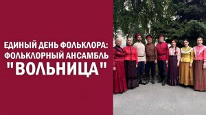 Единый день фольклора: Фольклорный ансамбль «Вольница»