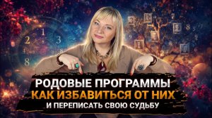 Как избавиться от негативных родовых программ I День второй