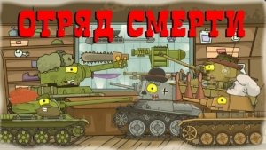 Отряд смерти - Мультики про танки