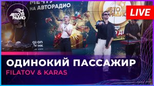 Filatov & Karas - Одинокий Пассажир (LIVE @ Авторадио)