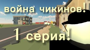 война чикинов 1 серия!