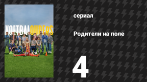 Родители на поле 4 серия «Осенний турнир» (сериал, 2025)