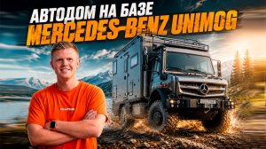 Построил автодом на легендарном Mercedes Unimog. Обзор!