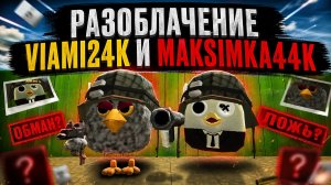 РАЗОБЛАЧЕНИЕ VIAMI24K И MAKSIMKA44K