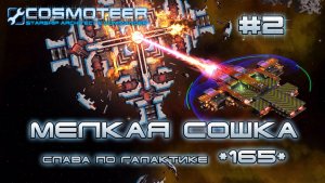Cosmoteer: Конструктор и командир звездолёта #2 Становление легендой галактики (СЛАВА 67-165)
