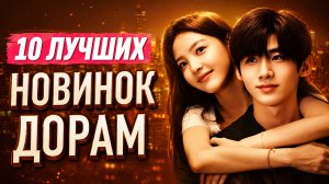 ТОП 10 ЛУЧШИХ ДОРАМ 2025 / Китайские дорамы