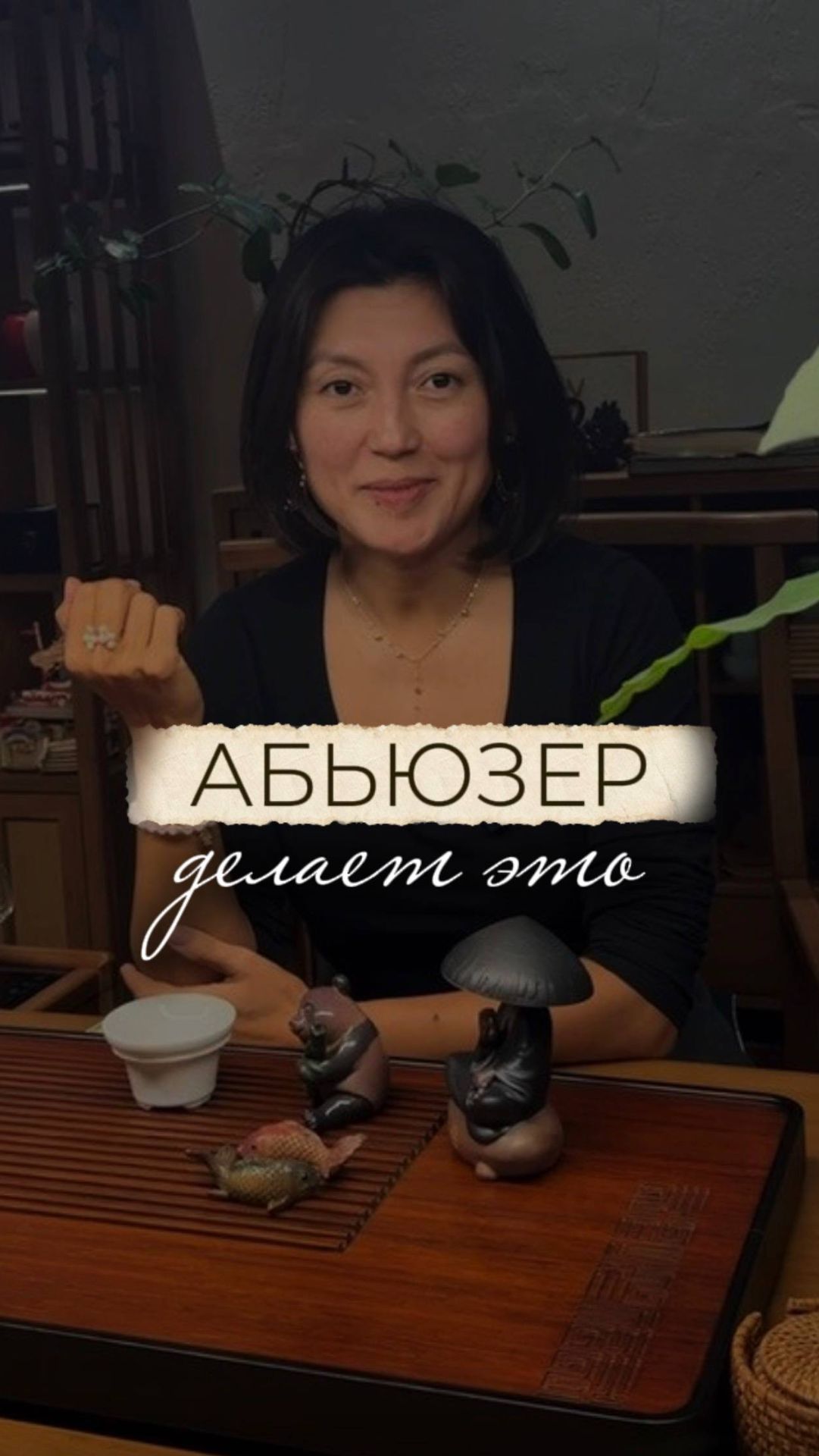 Абьюзер делает это.