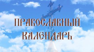 День памяти блаженного Иоанна Московского (эфир от 16.07.2026 г.)