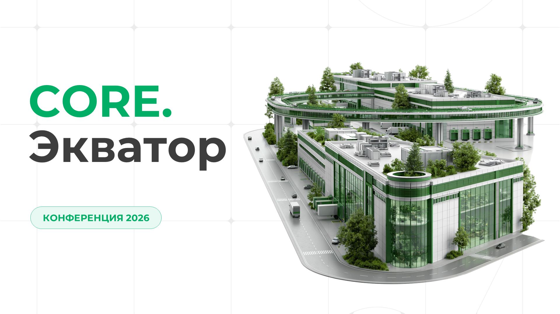 Индустриальная конференция CORE.Экватор 2026