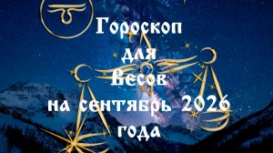 Гороскоп для Весов на сентябрь 2026 года