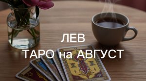 ЛЕВ таро-прогноз на АВГУСТ 2026 от Марии Тихоновой