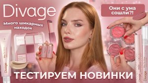 Тестируем новинки Divage! Они с ума сошли?! Много шикарных находок
