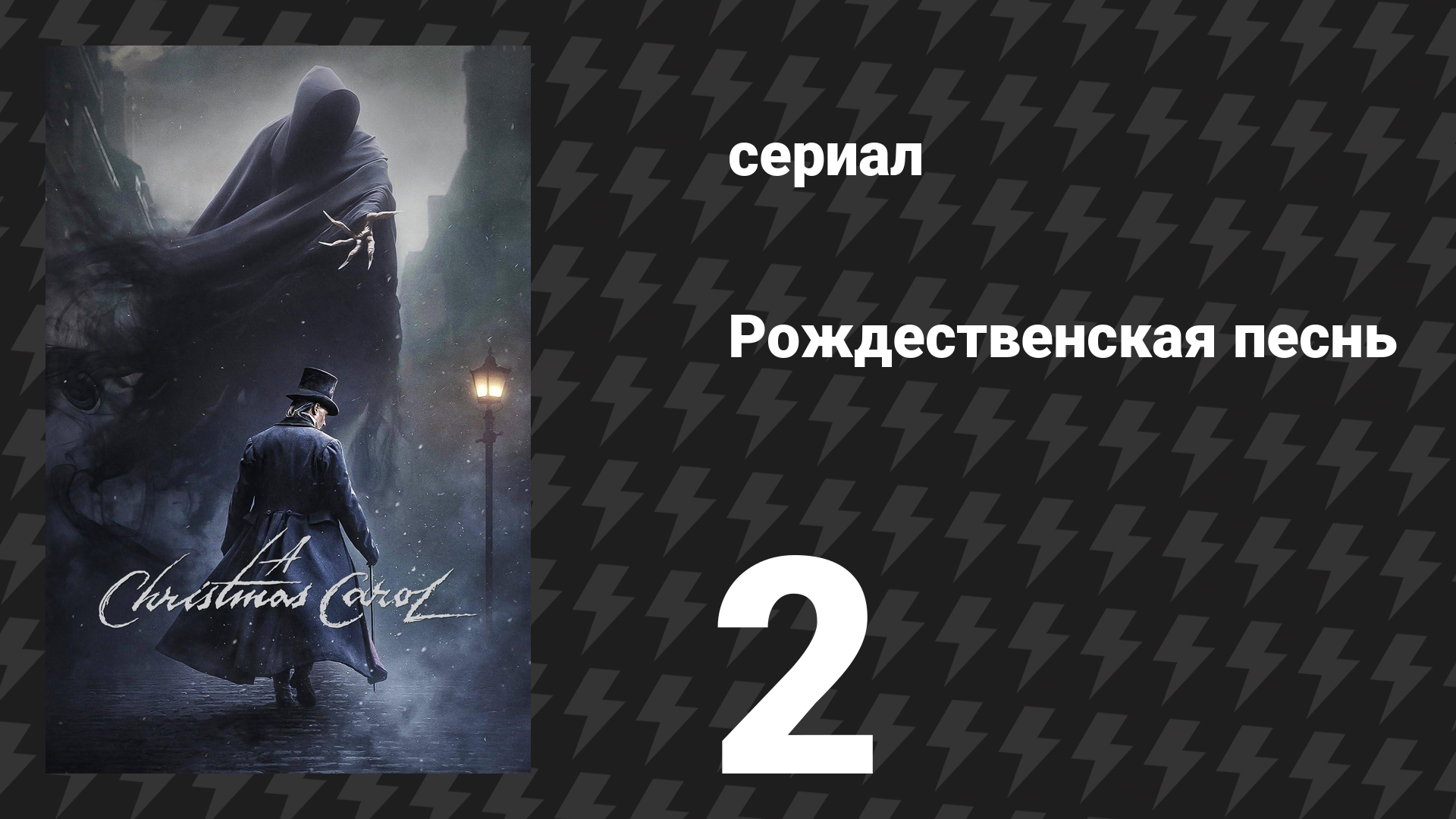 Рождественская песнь 2 серия (сериал, 2019) смотреть онлайн