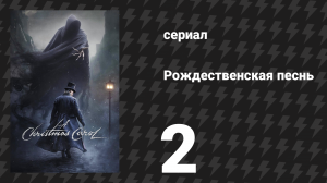Рождественская песнь 2 серия (сериал, 2019)
