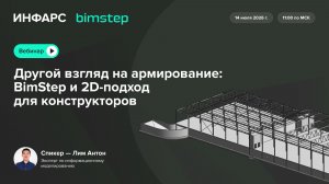 Другой взгляд на армирование: BimStep и 2D-подход для конструкторов