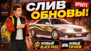 💥СЛИВ ОБНОВЫ!💥НОВЫЙ BLACK PASS, НОВЫЕ ТАЧКИ И НОВАЯ РАБОТА НА БЛЕК РАША! BLACK RUSSIA ОБНОВА!