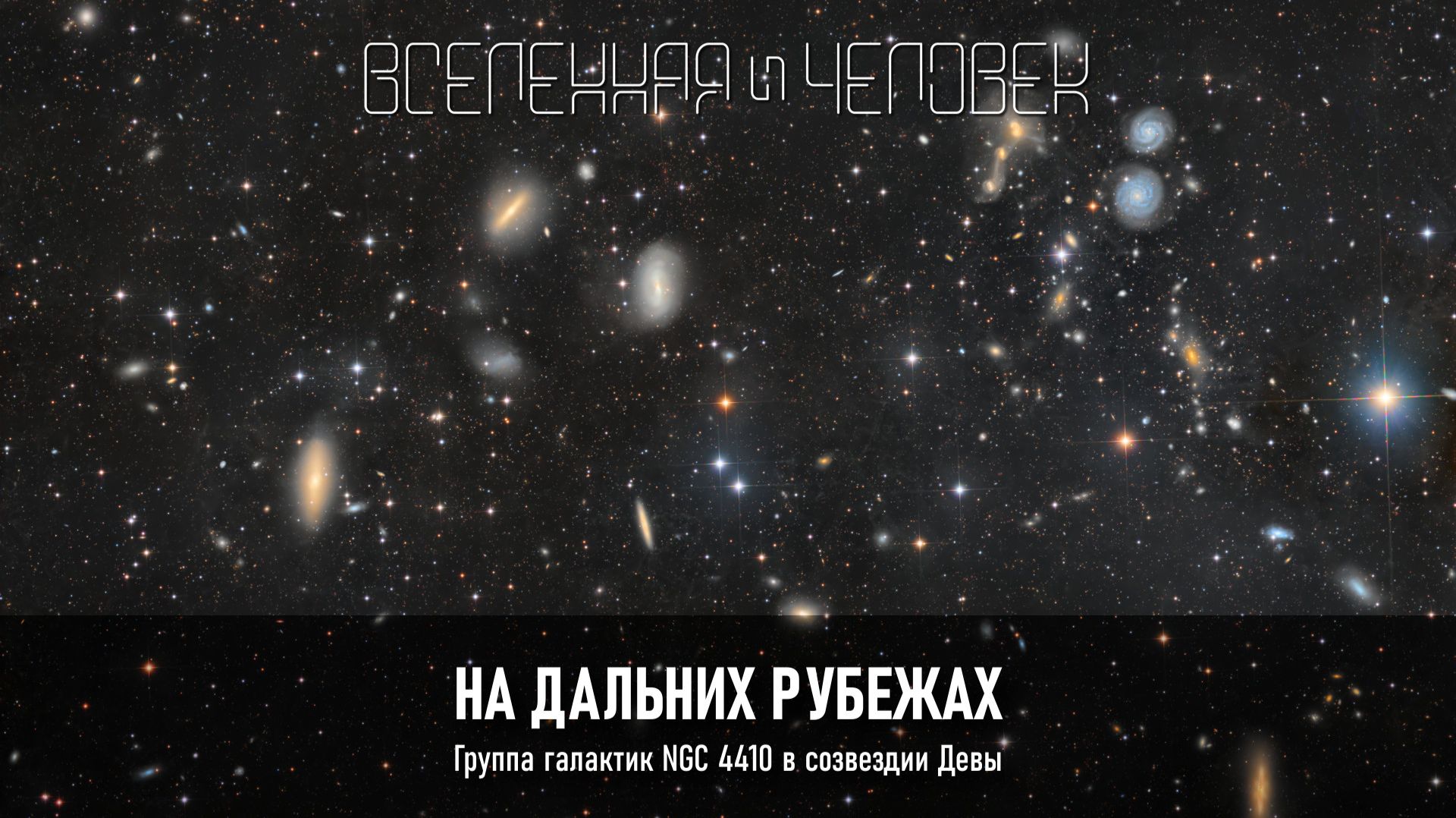 На дальних рубежах. Группа галактик NGC 4410 в созвездии Девы