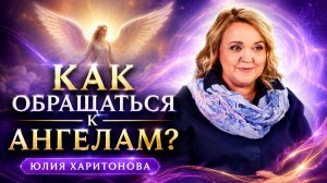 ШОК! Попроси АНГЕЛОВ и получи! АНГЕЛЫ ТЕБЕ ДАДУТ ВСЕ! Как ПРАВИЛЬНО просить АНГЕЛОВ? Юлия Харитонова