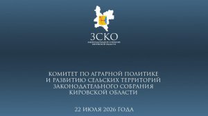 Заседание аграрного комитета 22.07.2026