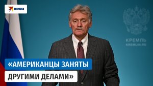Песков считает, что США не до украинского урегулирования