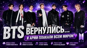 💜 Самые сильные моменты тура BTS «Arirang»: слёзы, дождь и фиолетовый океан...