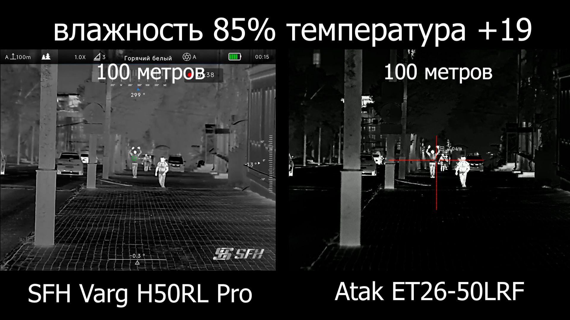 Сравнение тепловизионных прицелов: Atak ET26-50LRF VS SFH Varg H50RL Pro