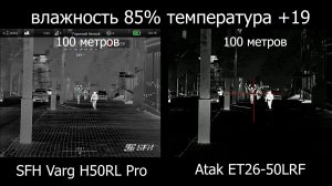 Сравнение тепловизионных прицелов: Atak ET26-50LRF VS SFH Varg H50RL Pro