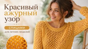 Красивый ажурный узор спицами для летних моделей | Идея для топа, кофточки и джемпера