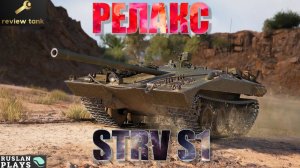 ОБЗОР STRV S1 ✔️ ЛЮБИТЕЛЯМ КУСТОВ