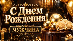 С днем рождения мужчине — красивая видеооткрытка с душевными пожеланиями 🎂