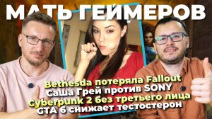 Саша Грей против SONY / Bethesda потеряла Fallout / GTA 6 снижает тестостерон / Cyberpunk 2 без лица