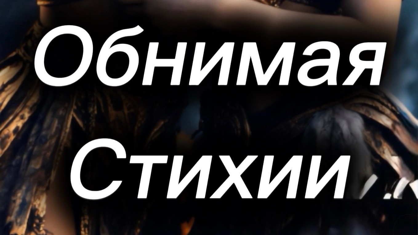 ОБНИМАЯ СТИХИИ - песня на стихи Михаила Харченко
