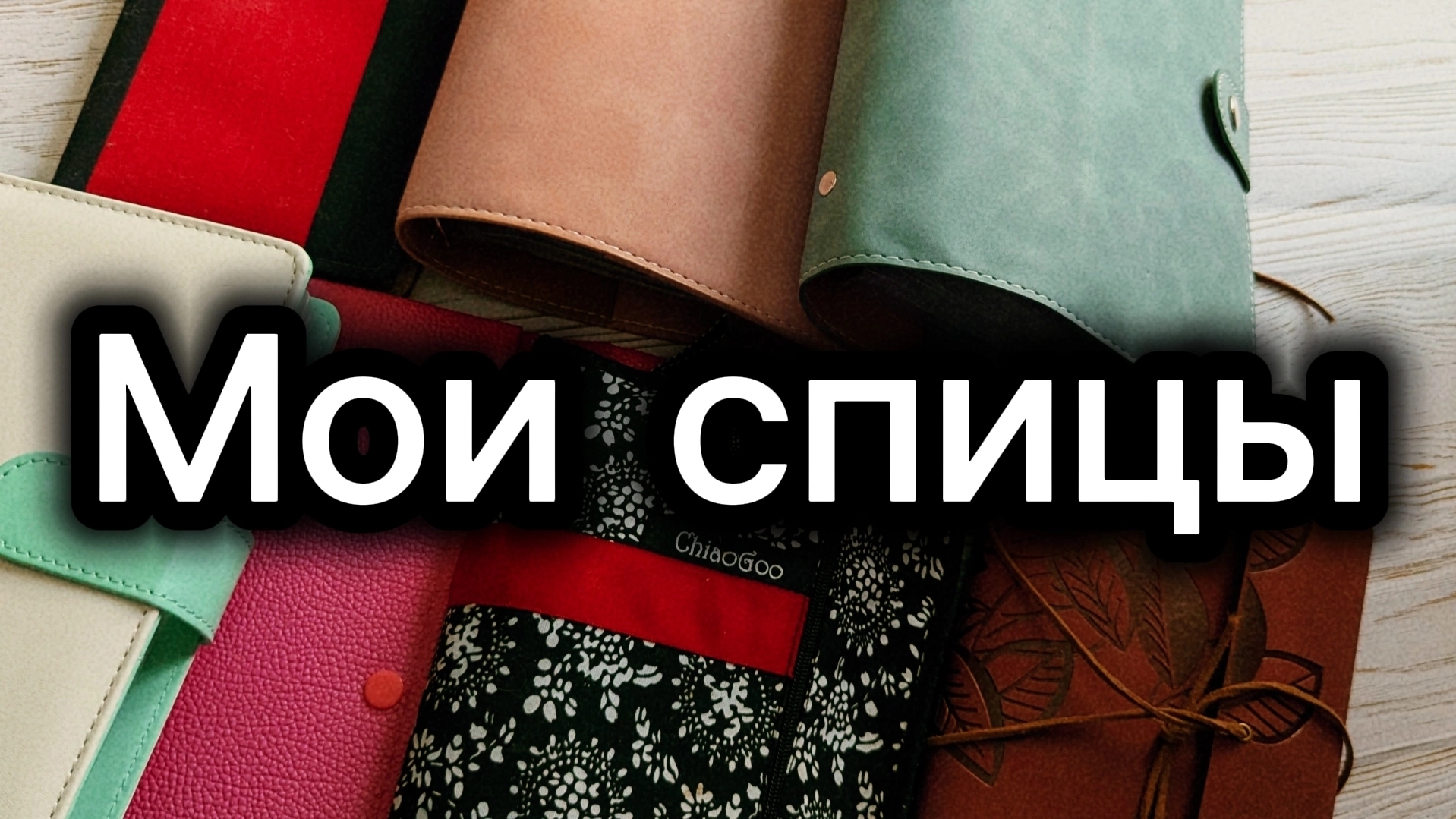 Чем вяжу? Мои спицы для вязания