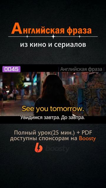 №045 Английские фразы из фильмов и сериалов #английский #английскийснуля #выучитьанглийский