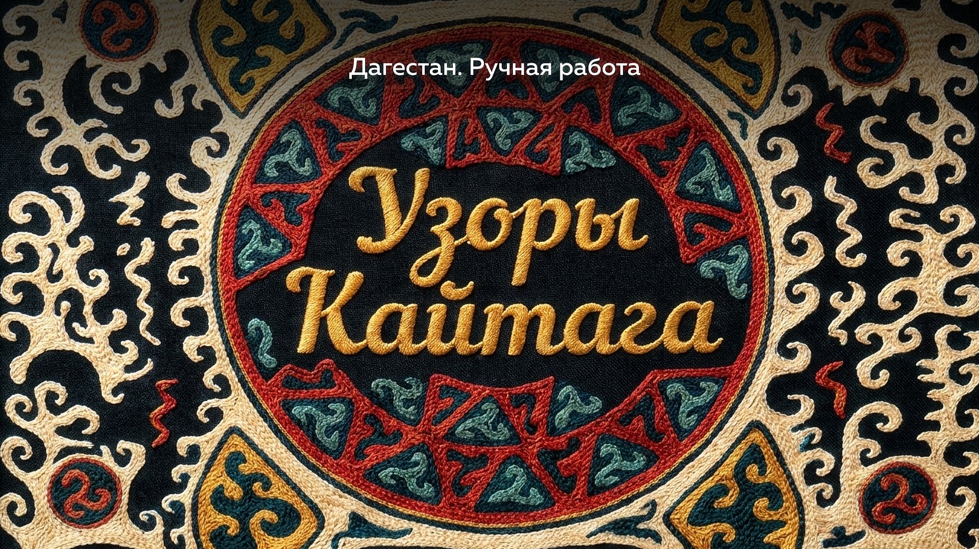 Дагестан. Ручная работа. Узоры Кайтага
