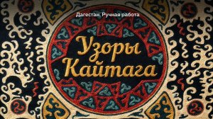 Дагестан. Ручная работа. Узоры Кайтага