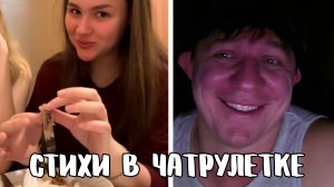 Держите слюни при себе // Дмитрий Кравченко читает стихи в чатрулетке