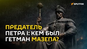 От союзника до иуды: как Мазепа предал Петра I и почему ему теперь ставят памятники на Украине?