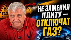 Новые правила, штрафы и отключение газа | Дмитрий Захарьящев