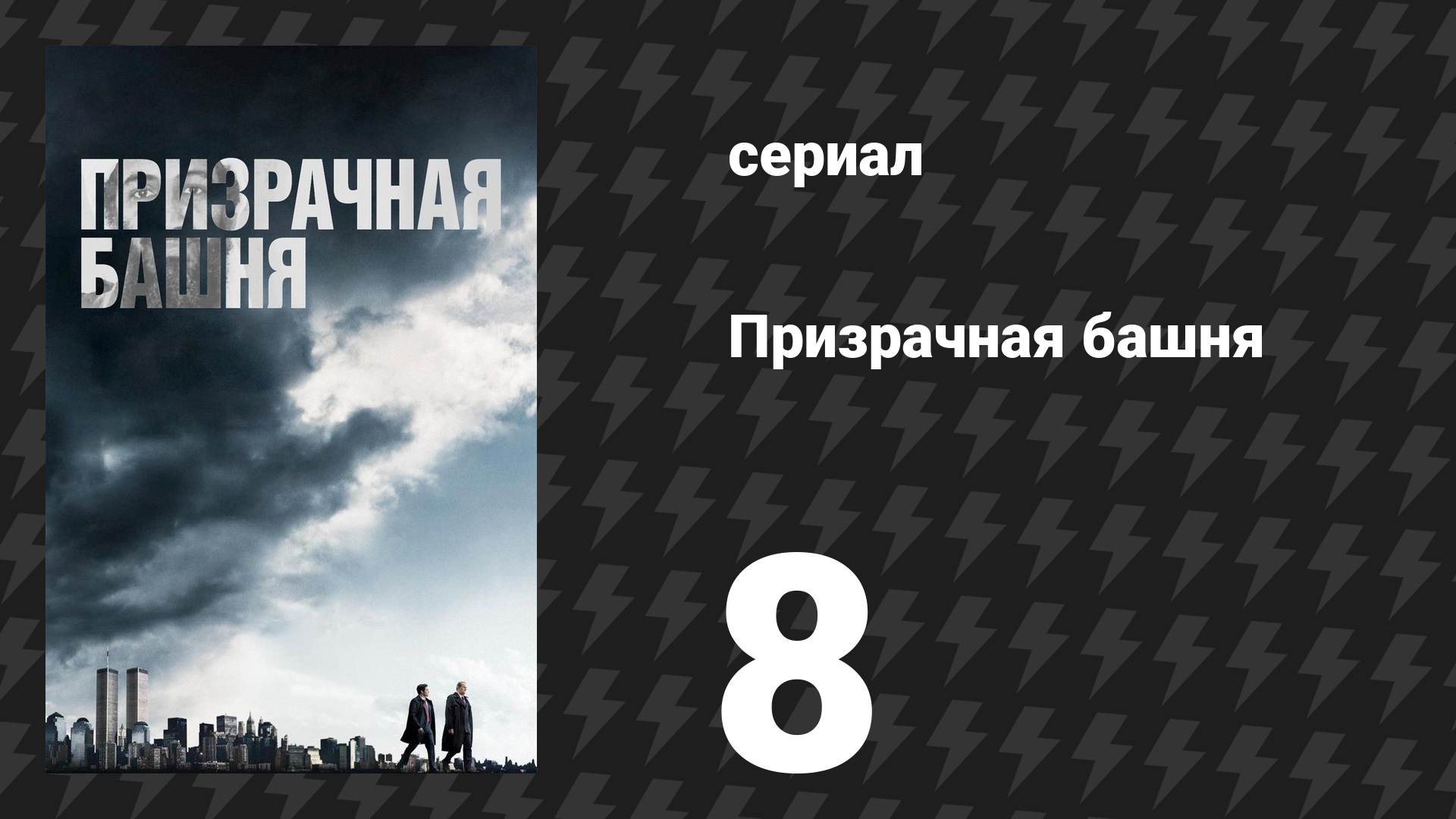 Призрачная башня 8 серия «Особые отношения» (сериал, 2018) смотреть онлайн