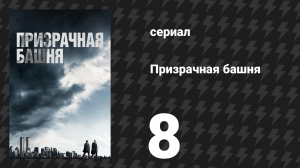Призрачная башня 8 серия «Особые отношения» (сериал, 2018)