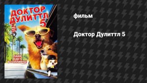 Доктор Дулиттл 5 (фильм, 2009)